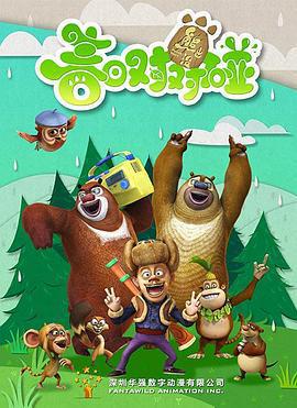 熊出沒之春日對對碰免費觀賞