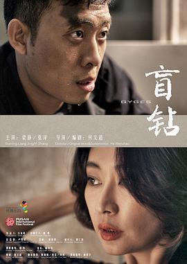 盲鑽免費觀賞