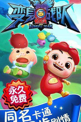 豬豬俠8之變身戰隊免費觀賞