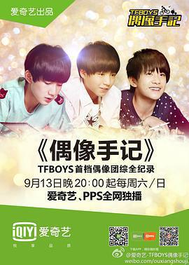 TFBOYS偶像手記免費觀賞