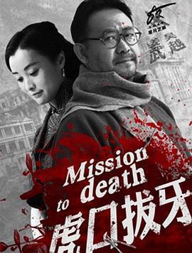 虎口拔牙免費觀賞