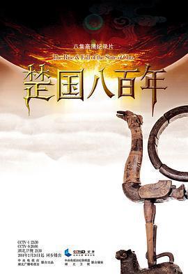 楚國八百年免費觀賞