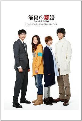 最完美的離婚 2014特別篇免費觀賞