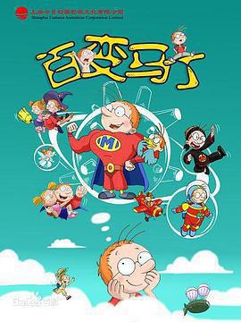 百變馬丁免費觀賞