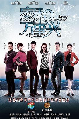 家和萬事興免費觀賞