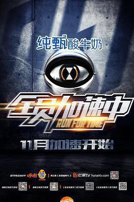 全員加速中 第一季免費觀賞