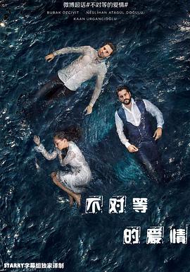 不對等的愛情 第一季免費觀賞