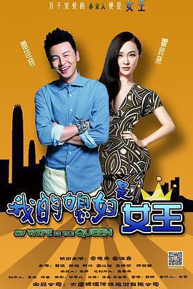 我的媳婦是女王免費觀賞