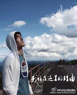 我住在這裡的理由免費觀賞
