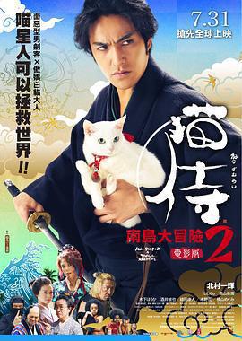 貓侍 前往南之島免費觀賞