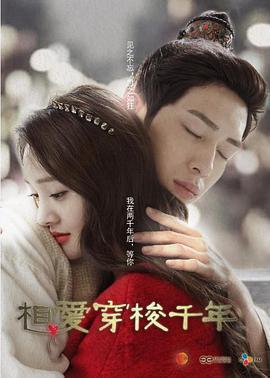 相愛穿梭千年免費觀賞