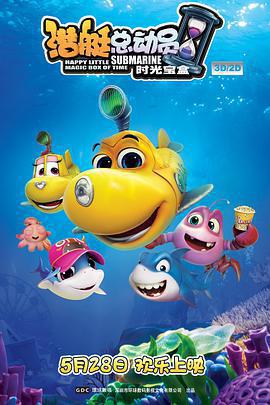 潛艇總動員5：時光寶盒免費觀賞