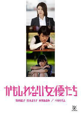 陰差陽錯的女演員們免費觀賞