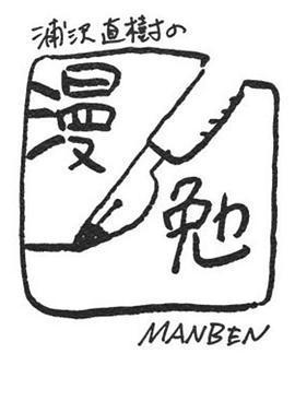 浦澤直樹的漫勉 第一季免費觀賞