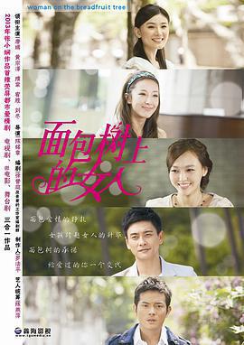 長在麵包樹上的女人免費觀賞