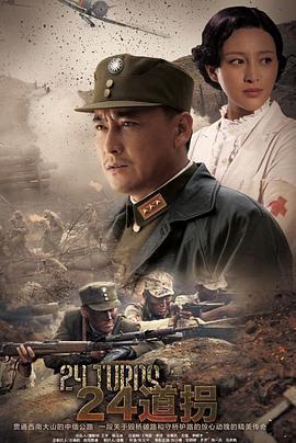 二十四道拐免費觀賞