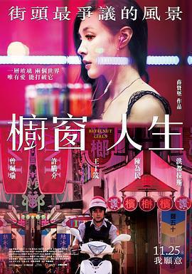 櫥窗人生免費觀賞