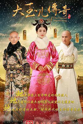 大玉兒傳奇免費觀賞