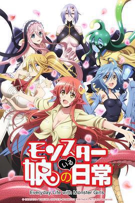 魔物娘的同居日常免費觀賞