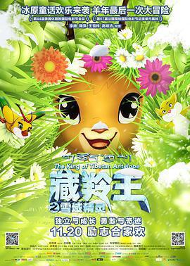 藏羚王之雪域精靈免費觀賞