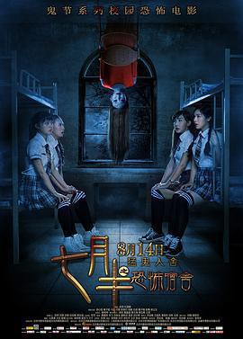 七月半之恐怖宿舍免費觀賞