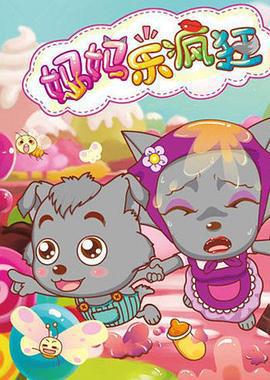 喜羊羊與灰太狼之媽媽樂瘋狂免費觀賞