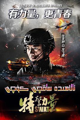 特警力量免費觀賞