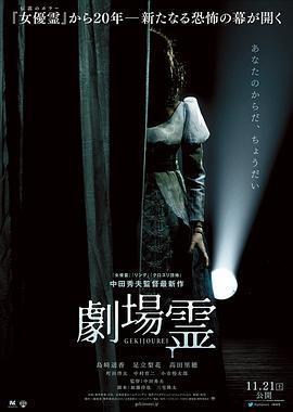 劇場靈免費觀賞