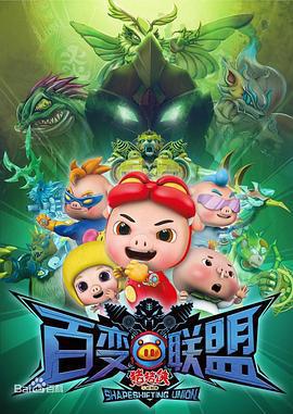 豬豬俠之百變聯盟免費觀賞