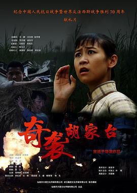 奇襲胡家台免費觀賞