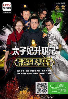 太子妃升職記免費觀賞