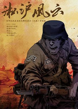 淞滬風雲免費觀賞