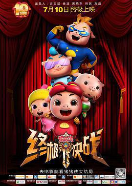 豬豬俠之終極決戰免費觀賞