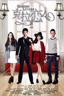 克拉戀人免費觀賞