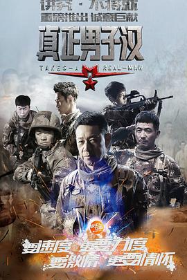 真正男子漢 第一季免費觀賞