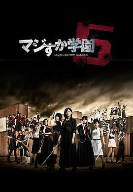 真假學園5免費觀賞