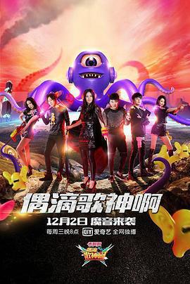 偶滴歌神啊 第二季免費觀賞