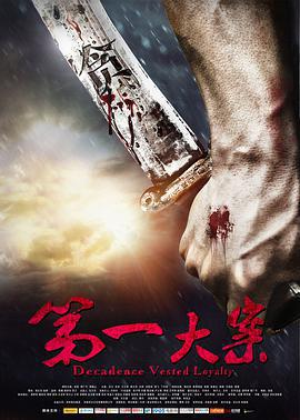 第一大案免費觀賞