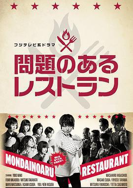 問題餐廳免費觀賞