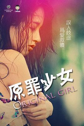 原罪少女免費觀賞