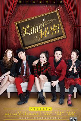 美麗的祕密免費觀賞