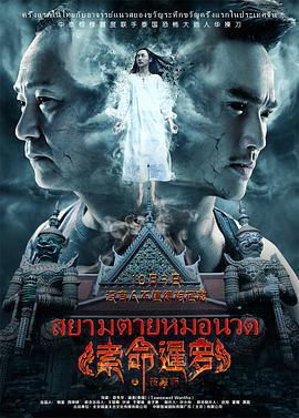 索命暹羅之按摩師免費觀賞