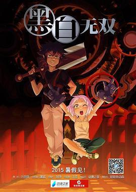 黑白無雙 第一季免費觀賞