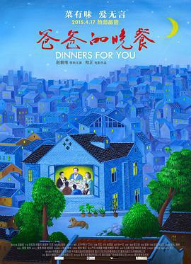 爸爸的晚餐免費觀賞