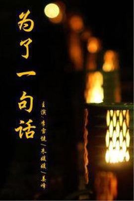 爲了一句話免費觀賞