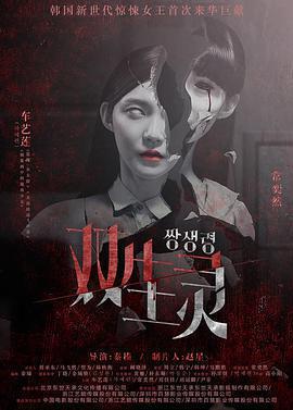 雙生靈免費觀賞