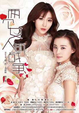 兩個女人的戰爭免費觀賞