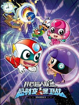 開心超人聯盟之超時空保衛戰免費觀賞