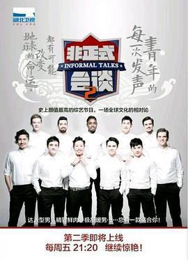 非正式會談 第二季免費觀賞