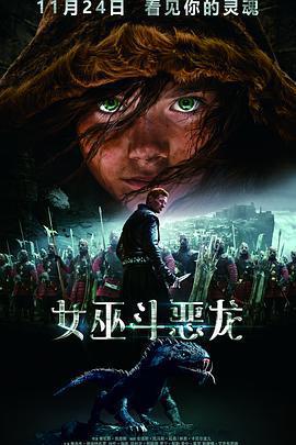 女巫斗惡龍免費觀賞